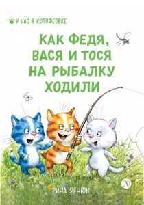 Зенюк Ирина Владимировна. Как Федя, Вася и Тося на рыбалку ходили